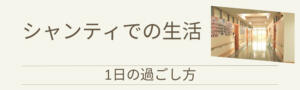 シャンティでの生活（1日の過ごし方）